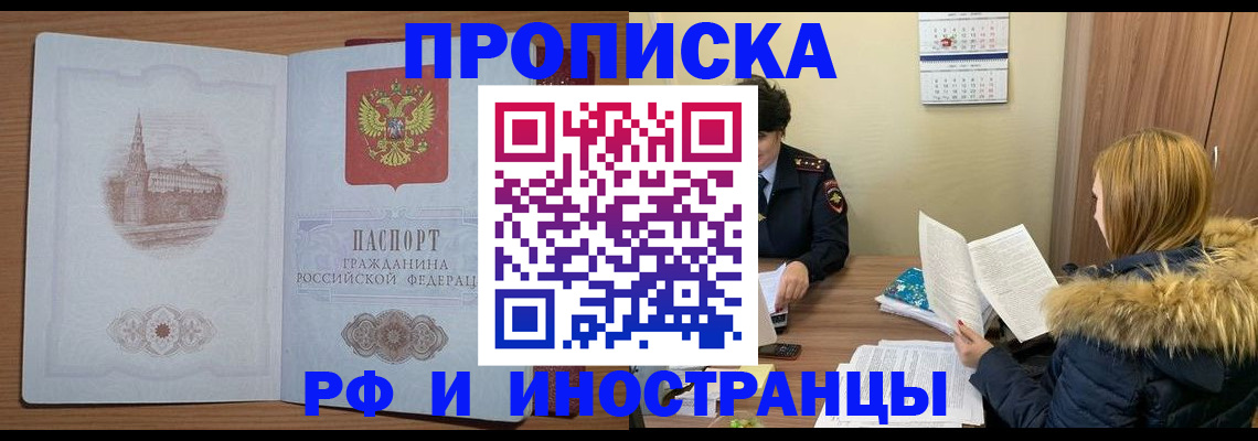 купить прописку в Североморске